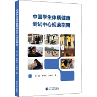 醉染图书中国学生体质健康测试中心规范指南9787307218826