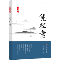 醉染图书凭栏意9787520521871