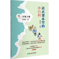 醉染图书语文课本里的小百科 1年级下册9787572210587