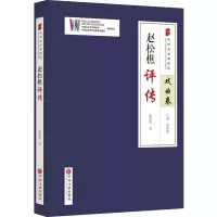 醉染图书赵松樵评传9787519035853