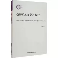 醉染图书《孙可之文集》校注9787520313674
