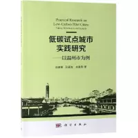 醉染图书低碳试点城市实践研究:以温州市为例9787030611765