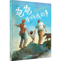 醉染图书爸爸告诉我的事9787559545