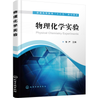 醉染图书物理化学实验(张严)9787120968