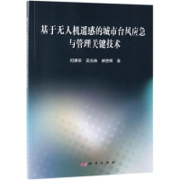 醉染图书基于机遥感的城市台风应急与管理关键技术9787030601421