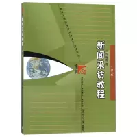 醉染图书新闻采访教程(第2版)9787309083514