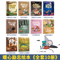 醉染图书暖心励志绘本 第二辑(全10册)9787518053414