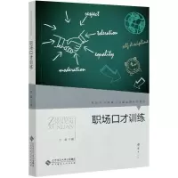 醉染图书职场口才训练9787303268092
