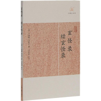 醉染图书玄怪录 续玄怪录9787532563265