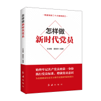 醉染图书怎样做好新时代员(新老版本随机发货)9787505138933