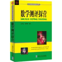 醉染图书数学测评探营9787560378787