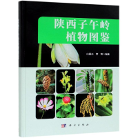 醉染图书陕西子午岭植物图鉴9787030558022