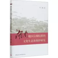 醉染图书湖南地区信仰民俗的文化生态及保护研究9787520356800