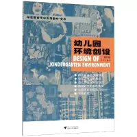 醉染图书幼儿园环境创设(第3版)/李全华9787308192705