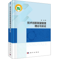 醉染图书技术创新联盟管理理论与实9787030650610