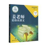 醉染图书姜老师陪你读课文 6年级 下册9787565147906