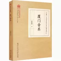 醉染图书厦门音系9787561579435
