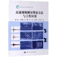 醉染图书高速视频测量理论方法与工程应用9787030606884