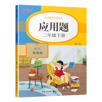 醉染图书应用题(二年级下册)彩绘视频版9787571207892