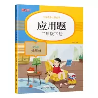 醉染图书应用题(二年级下册)彩绘视频版9787571207892