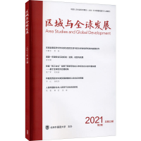 醉染图书区域与全球发展(2021第2期)9772096453213