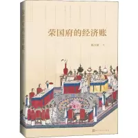 醉染图书荣国府的经济账9787020150403