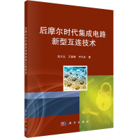 醉染图书后摩尔时代集成电路新型互连技术9787030534187