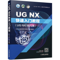 醉染图书UG NX快速入门教程(UG NX 1872版)9787111657958