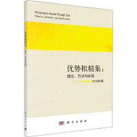 醉染图书优势粗糙集:理论、方法与应用9787030682215