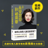 醉染图书从受欢迎到被需要 高情商决定你的社交价值9787514226942