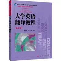醉染图书大学英语翻译教程(第5版)9787300289847