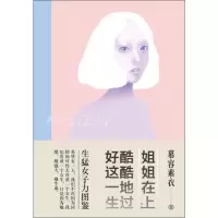 醉染图书女子力图鉴 潇洒无畏过一生9787559434951