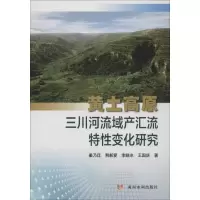 醉染图书黄土高原三川河流域产汇流特变化研究9787550919167