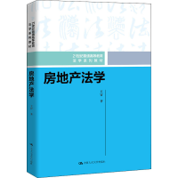 醉染图书房地产法学9787300290690