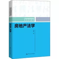 醉染图书房地产法学9787300290690