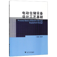 醉染图书电动仓储设备设计工艺基础/王建民9787308193108
