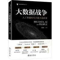 醉染图书大数据战争 人工智能时代不能不说的事9787301303672