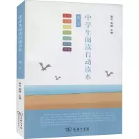 醉染图书中学生阅读行动读本 高2下9787100163408