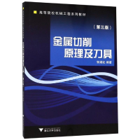 醉染图书金属切削原理及刀具(修订版)/张维纪9787308007771
