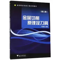 醉染图书金属切削原理及刀具(修订版)/张维纪9787308007771