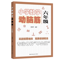 醉染图书小学数学动脑筋.六年级(专治各种不会做)9787547616277