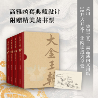 醉染图书大金王朝(4册)9787530220047
