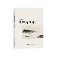 醉染图书徐凝诗注评9787308206211
