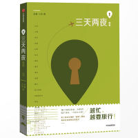 醉染图书三天两夜指南:和TA去旅行9787508693682
