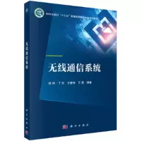 醉染图书无线通信系统9787030683274