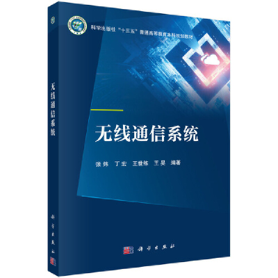 醉染图书无线通信系统9787030683274