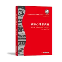 醉染图书旅游心理学实务9787568051736