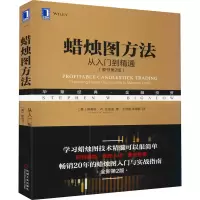 醉染图书蜡烛图方法 从入门到精通(原书第2版)9787111616375