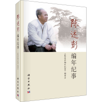 醉染图书陈述彭编年纪事9787030669179