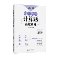 醉染图书周计划:初中数学计算题高效训练(8年级)9787562858591